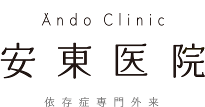 依存症専門外来 安東医院(京都市下京区)